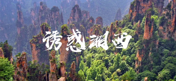 诱惑湘西徒步穿越环线五日环线