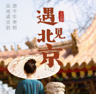 【遇见北京】户外深度纯玩4晚5日游-