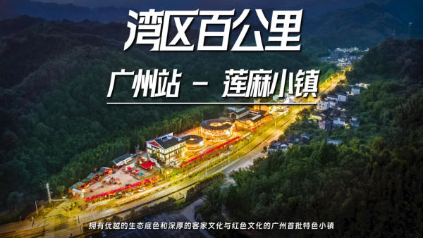 火热报名中【2023年第三届湾区百公里】广州站-莲麻小镇