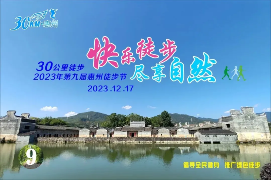 火热报名中【2023年第九届惠州30公里徒步】