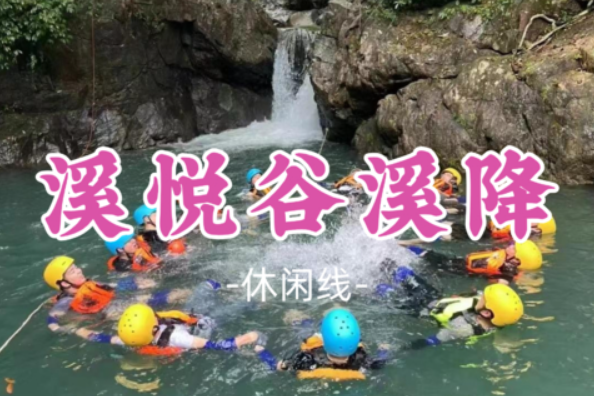 已成团!【溪悦谷溪降】清远溪乐谷溪降, 拥抱自然、挑战自我
