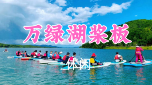 已成团！【万绿湖桨板】亲近广东顶级水质，万绿湖桨板皮划艇狂欢
