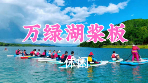 已成团!【万绿湖桨板】亲近广东顶级水质,万绿湖桨板皮划艇狂欢
