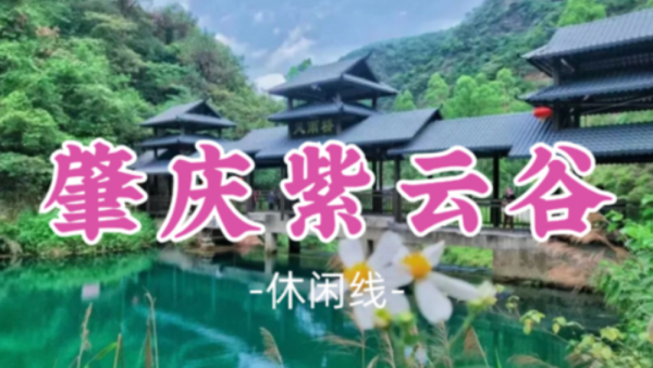 已成团!【肇庆紫云谷】打卡避暑小九寨沟,,溯溪玩水,行摄最美山水,尝美食农家菜