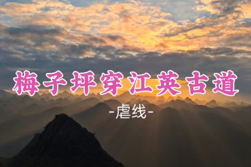 【梅子坪穿江英古道21公里】一次性享受双历史著名古道穿越