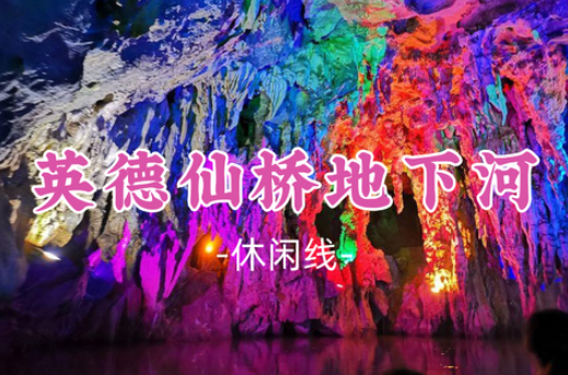 【英德仙桥地下河】畅游七彩溶洞+网红仙湖同心岛·情人桥