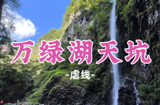 已成团！【万绿湖天坑16公里】万绿湖天坑探险，探秘潘多拉秘境瀑布