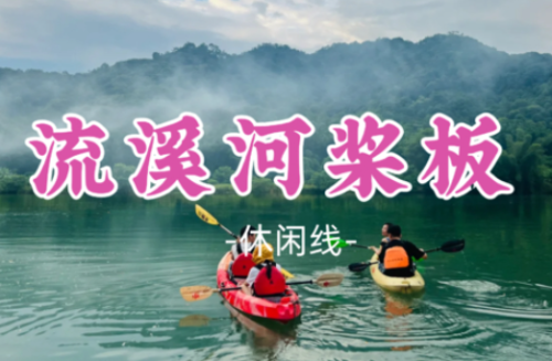 【流溪河桨板】走进清凉夏天，畅玩流溪河桨板/皮划艇