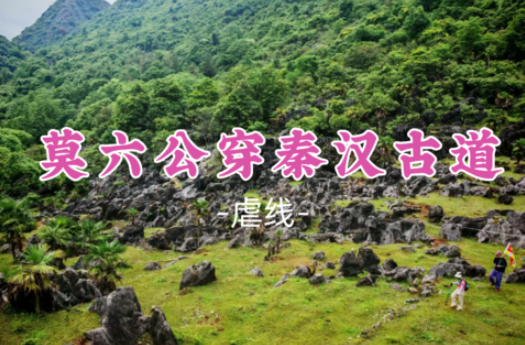 【莫六穿秦汉18公里】探秘“最有内涵的古道”，俯瞰英西峰林之壮美