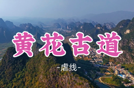 已成团！【黄花古道20公里】行走千年古道，打卡峰林墨石公园，探寻太平天国遗址宝藏石头城