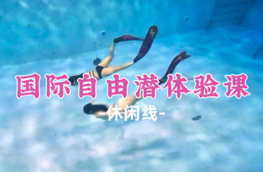 【AIDA国际自由潜体验课】AIDA国际自由潜初体验・佛山鲸喜潜水馆
