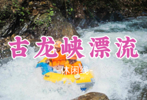 嘉禾望岗集合！已成团！【古龙峡漂流】古龙峡漂流，云天玻璃桥，万丈崖大瀑布群