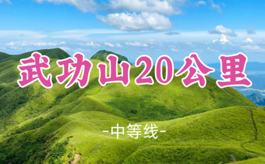 已成团！3天活动【武功山精华20公里】穿越云中草原日出云海星空