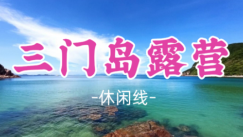 【三门岛露营】观星空 玩转昔日禁地：浮潜+桨板+赶海