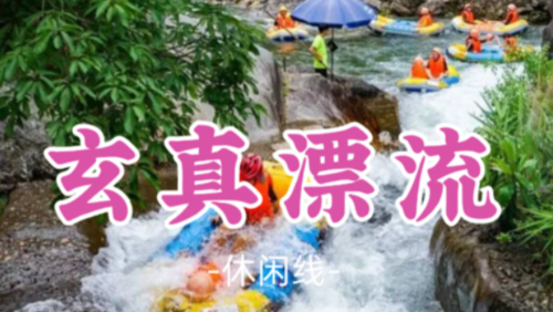 嘉禾望岗集合！【玄真漂流】玄真全新升级溪降畅玩线+漂流探险纯玩1天游悬空登峰魔毯、红枫银杏网红隧道、大峡谷瀑布群、光影馆)纯玩1天