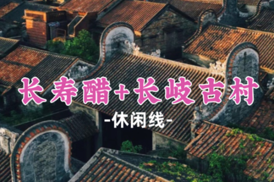 已成团！【长寿醋+长岐古村】漫步长岐古村，大南山溯溪戏水，品非遗美食