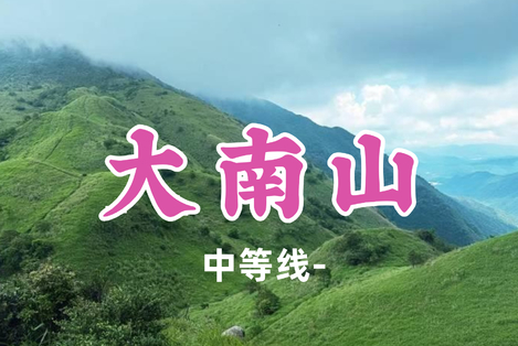 已成团！【大南山13公里】大南山芦苇草原，广东版"小武功山"