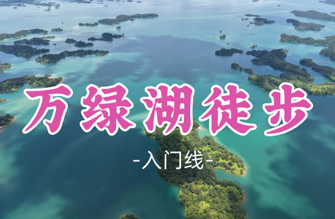 【万绿湖徒步12公里】赏华南第一湖风光,吸氧洗肺,新手友好