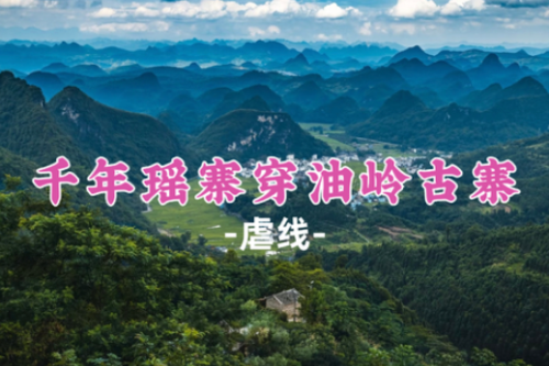 已成团！【千年瑶寨穿油岭古寨12公里】穿越喀斯特峰林，重走瑶民千年往来古道