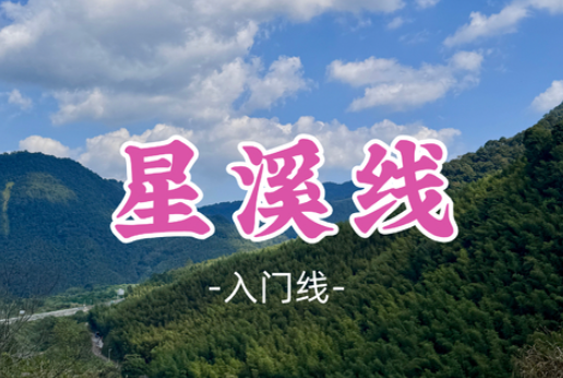 已成团！【星溪线8公里】徒步星溪线+品尝特色竹筒饭