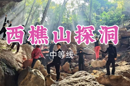 周日7.19【13洞探险10公里】佛山西樵山探洞,体验洞穴的天然冷气+农家乐