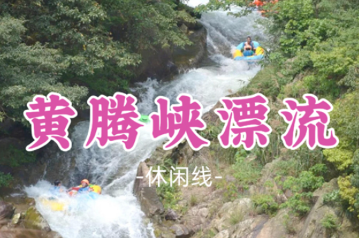已成团！【黄腾峡漂流】黄腾峡观景勇士漂，清远漂流之王， 尽享夏日清凉