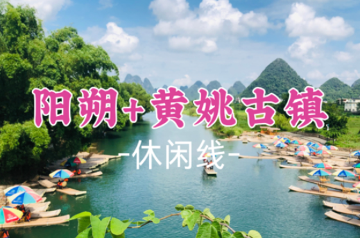 已成团!【阳朔精华游+黄姚古镇】漓江+老寨山+兴坪古镇+十里画廊
