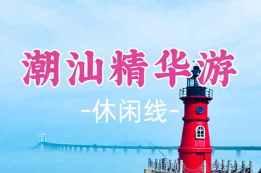 【潮汕精华游2日】:千年古城潮州+滨海胜地南澳岛
