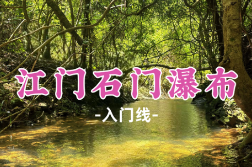 【江门石门瀑布+鸭嘴鱼】轻徒步石门瀑布寻清凉一夏，品尝山泉放养鸭嘴鱼