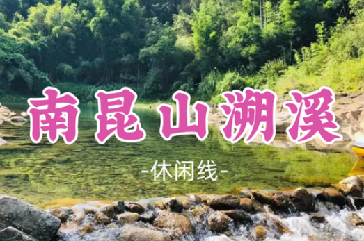 已成团！【南昆山溯溪】溯溪玩水消暑好去处！小溪长流，竹木葱葱，品农家小菜