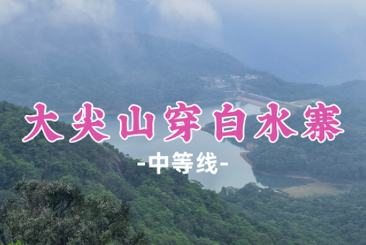 已成团！【大尖山穿白水寨13公里】心形天池+白水仙瀑双打卡，踏古火山遗迹