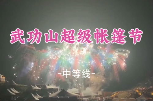 已成团！彪哥领队带！周五7.17晚-19【武功山超级帐篷节】东江村经典反穿·观音宕星空露营、烟花篝火、云海日出狂欢之旅