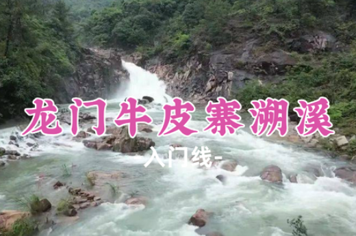 【龙门牛皮寨溯溪】溯溪游玩，品尝特色美食