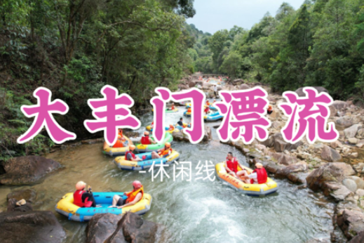已成团！【大丰门漂流】玩转天池瀑布，疯狂越野车