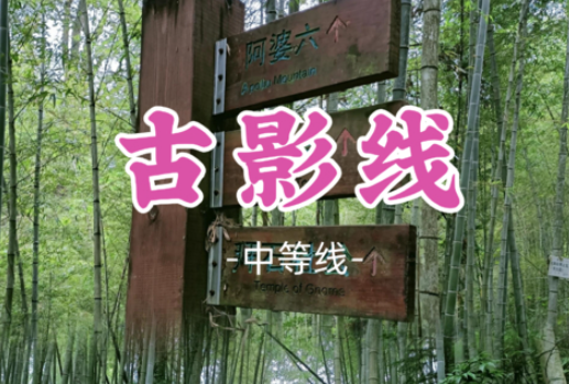 已成团！周六7.18【古影线30公里】从化古影线穿越，挑战全程30公里