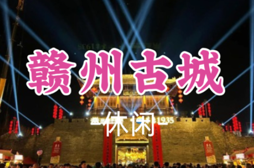 【赣州古城】江南宋朝不夜城，古色城墙城楼-古浮桥 攀南武当山，U型玻璃眺台