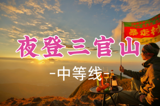 已成团！大概率有世纪超级云海！【特种兵之夜登三官山15公里】粤西“武功山” 观星空