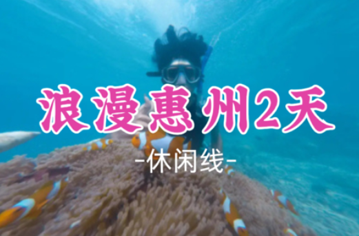 【浪漫惠州2天】打卡广东马尔代夫、体验海边冲浪、SUP板、皮划艇、浮潜、沙滩赶海