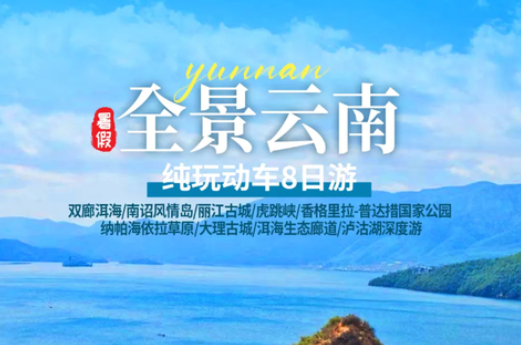 每期成团!暑假爆款!动车往返!【全景云南8天】7-8月:双廊洱海/丽江古城/虎跳峡/香格里拉/大理古城/泸沽湖