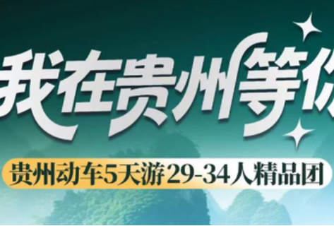 【我在贵州等你5天】7-8月天天发团:动车往返!黄果树-小七孔-西江千户苗寨-青岩古镇