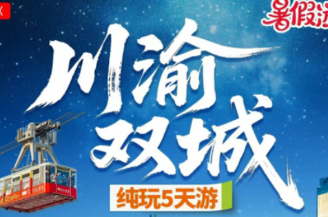 暑假！【川渝双城5天】7-8月：双动/双飞！长江索道-熊猫基地-都江堰-宽窄巷子-三星堆-解放碑