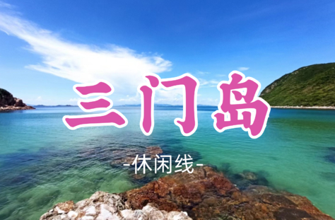 已成团！【三门岛浮潜】玩转昔日禁地：浮潜+桨板+赶海+快艇