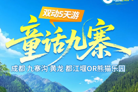 2人起成行!动车往返!【童话九寨5天】7-8月天天发团:成都+九寨沟+黄龙+都江堰or中华大熊猫苑纯玩5天4晚