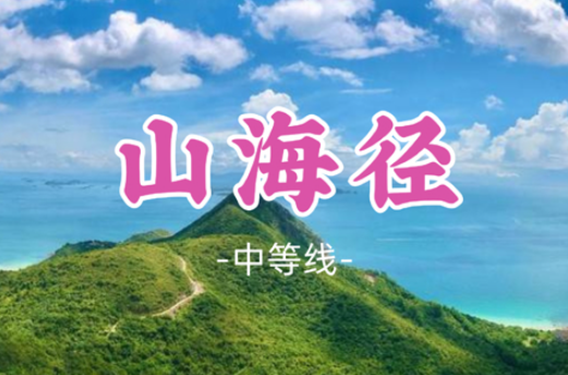 【山海径8公里】杨梅坑大雁顶，鹿嘴山庄美人鱼基地