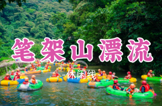 【笔架山漂流】探秘笔架山九重瀑布、千谷溪探险溯溪、青龙峡激情漂流