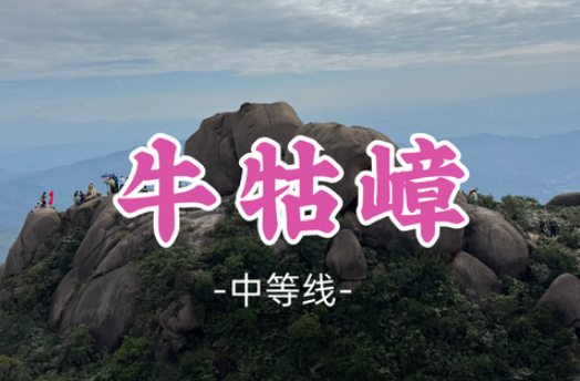 【增城牛牯嶂11公里】登增城第一峰
