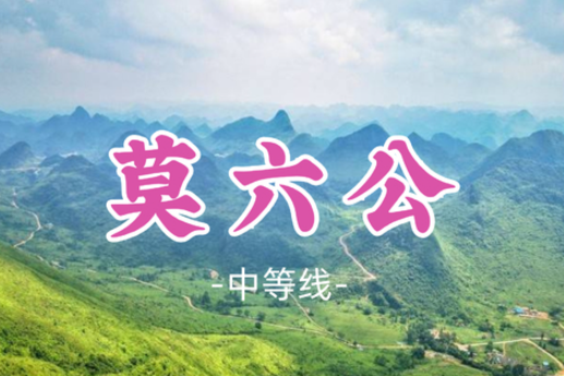 【莫六公山8公里】广东醉美山脊线，俯瞰英西峰林之壮美