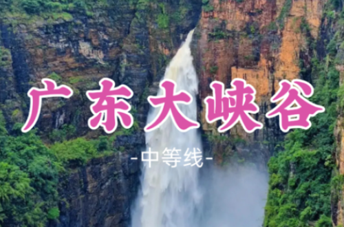 【广东大峡谷】探寻广东最美最大最壮观的峡谷