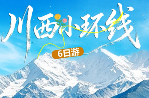 暑假!双动往返!【川西秘境.小环线6天】7-8月:四姑娘山.姑弄村.鱼子西.红海子.墨石公园