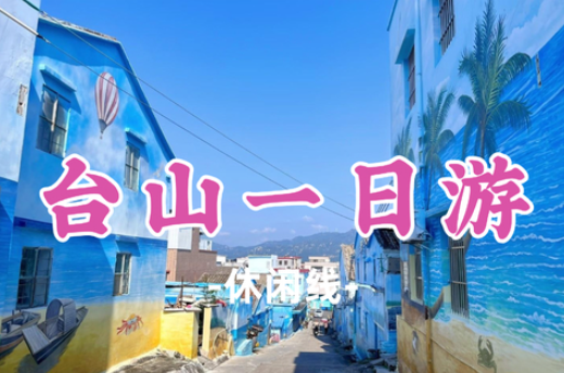 【台山一日游】打卡台山蓝色小镇鲲鹏村+台山东南亚风情村